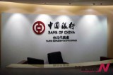中国银行台北分行开业