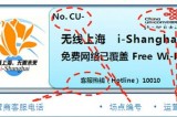 上海开通公众场所免费限时2小时WiFi服务