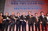 韩中日企业人新年交流会