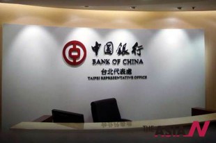 中国银行台湾办事处去年10月在台北揭牌。资料图片：百度